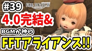 【FF14 #39】神竜戦を経て紅蓮のリベレーター4.0完了！そしてFFTのBGMが聴けるレベル70アライアンスレイドが最高すぎる！【初心者実況】