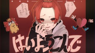「はい喜んで」「あなた方のため」「はい謹んで」「あなた方のため」 - 【現役大学生が】はいよろこんで/ こっちのけんと【歌ってみた】【いれいす】