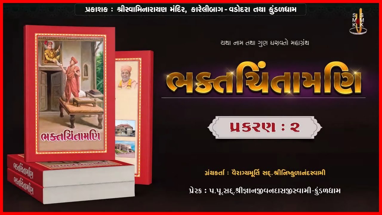 ભક્તચિંતામણિ