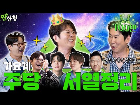 [ENG SUB] 샤라웃 신승훈 🎉 짠한형 최초‼️ 🍪영상 초 단위로 웃겨서 다 내보냅니다 🐶꿀잼🤪 [짠한형 EP.113] #짠한형, #신동엽, #정호철, #신승훈, #신승훈컴백