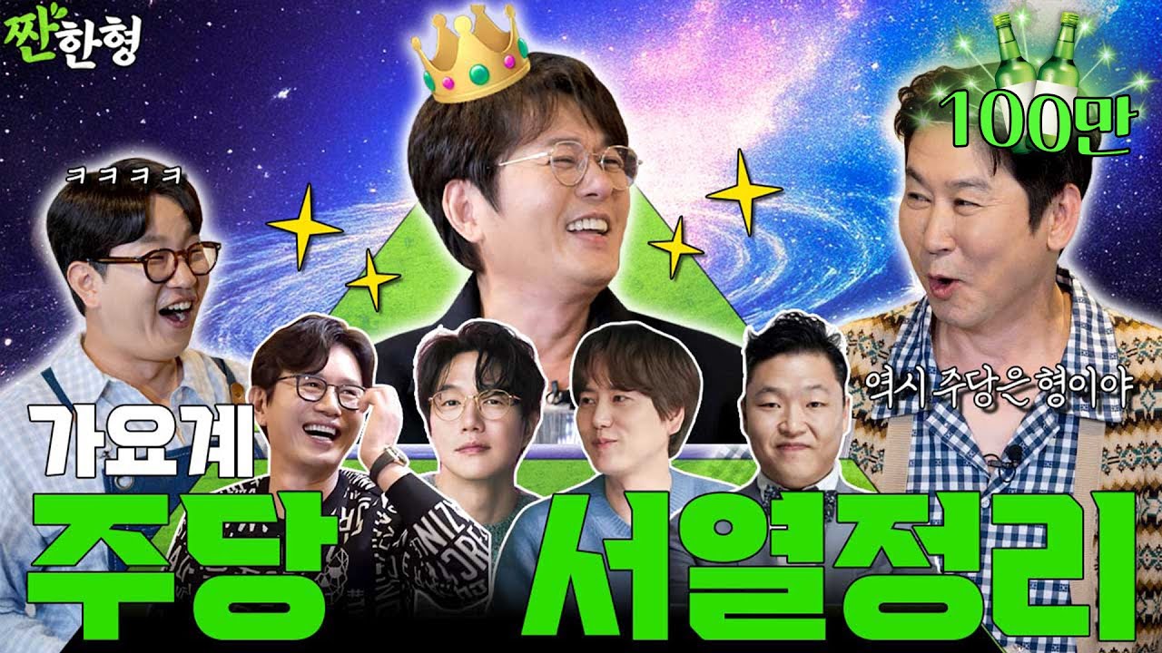 신승훈, '짠한형' 게스트로 출연해 신동엽 축하한 이유