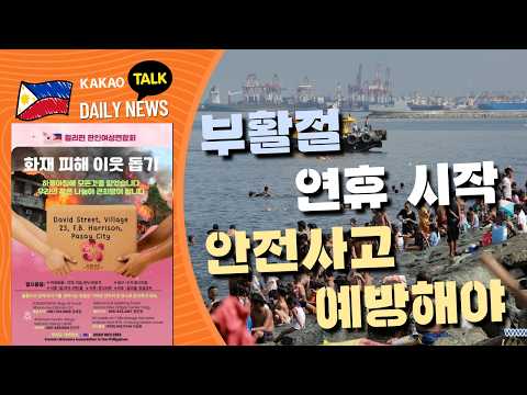 부활절 연휴 시작, 안전사고 예방해야 | 필리핀 뉴스룸 | PH KOR News Room