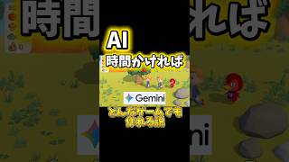 最強AI時間かければどんなゲームでも作れる説！  #gemini #あつ森 #ai