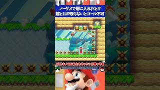 マリオメーカー2鍵と1UPキノコ取りながらダメージも受けたらアウトって鬼畜過ぎないか？