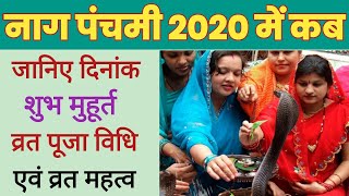 नाग पंचमी 2020 में कब : जानिए पूजा विधि एवं शुभ मुहूर्त : Nag panchami 2020 Date : Nag Panchami 2020 | DOWNLOAD THIS VIDEO IN MP3, M4A, WEBM, MP4, 3GP ETC