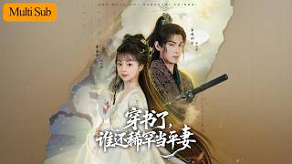 Download lagu 【Multi Sub】蔡淼燕💙黃靖洲｜穿成炮灰前妻只想躺平🔥｜冷面王爺卻邊說保持距離邊擋刀💘｜《穿書了，誰還稀罕當平妻》全集 #短劇 #大陸短劇 #古装 #穿越 #熱門短劇 #宫斗 #甜寵 mp3