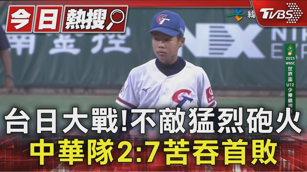 U12世界盃首敗!日本外山泰基兩分砲 中華隊2:7輸球
