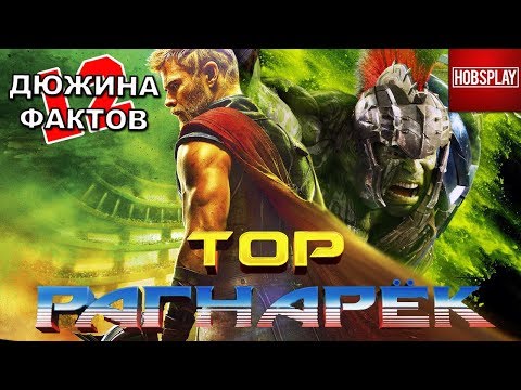 12 Фактов о фильме Тор: Рагнарёк
