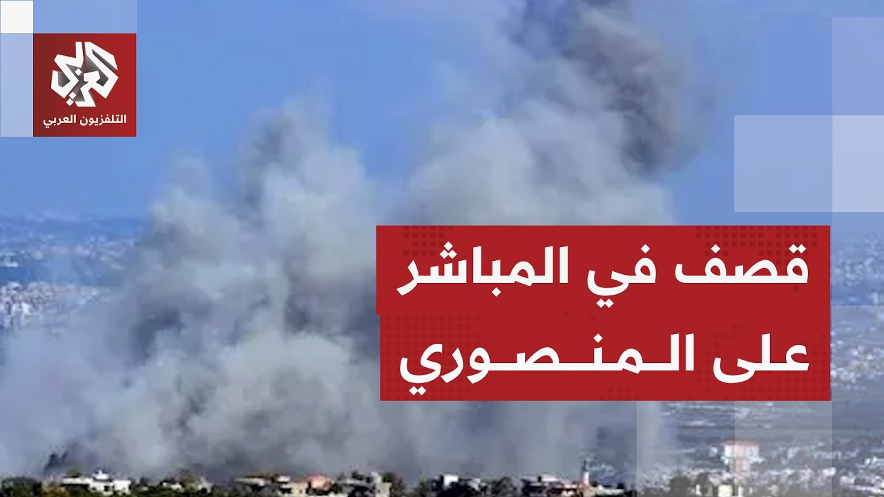 هجوم إسرائيلي في المباشر على المنصوري جنوبي لبنان