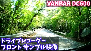 【ドライブレコーダー フロントカメラ サンプル映像】VANBAR DC600