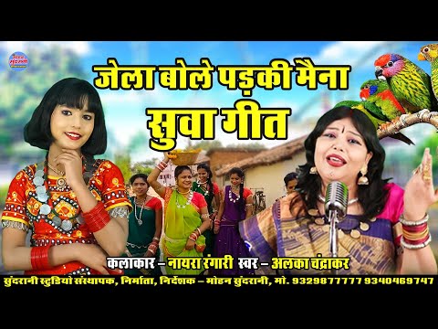 JELA BOLAY PADKI MAINA - जेला बोले पड़की मैना || Alka Chandrakar || Nayra Rangari || CG Song 2025