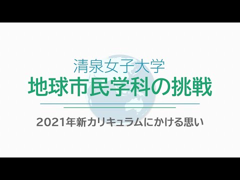 清泉女子大学 地球市民学科の挑戦
