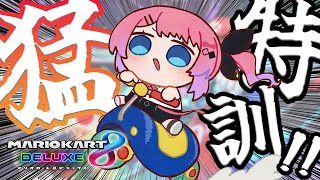 声入り - 【 #マリカにじさんじ杯 】強強なみなさんと一緒に練習だぁぁぁ!!【倉持めると/にじさんじ】