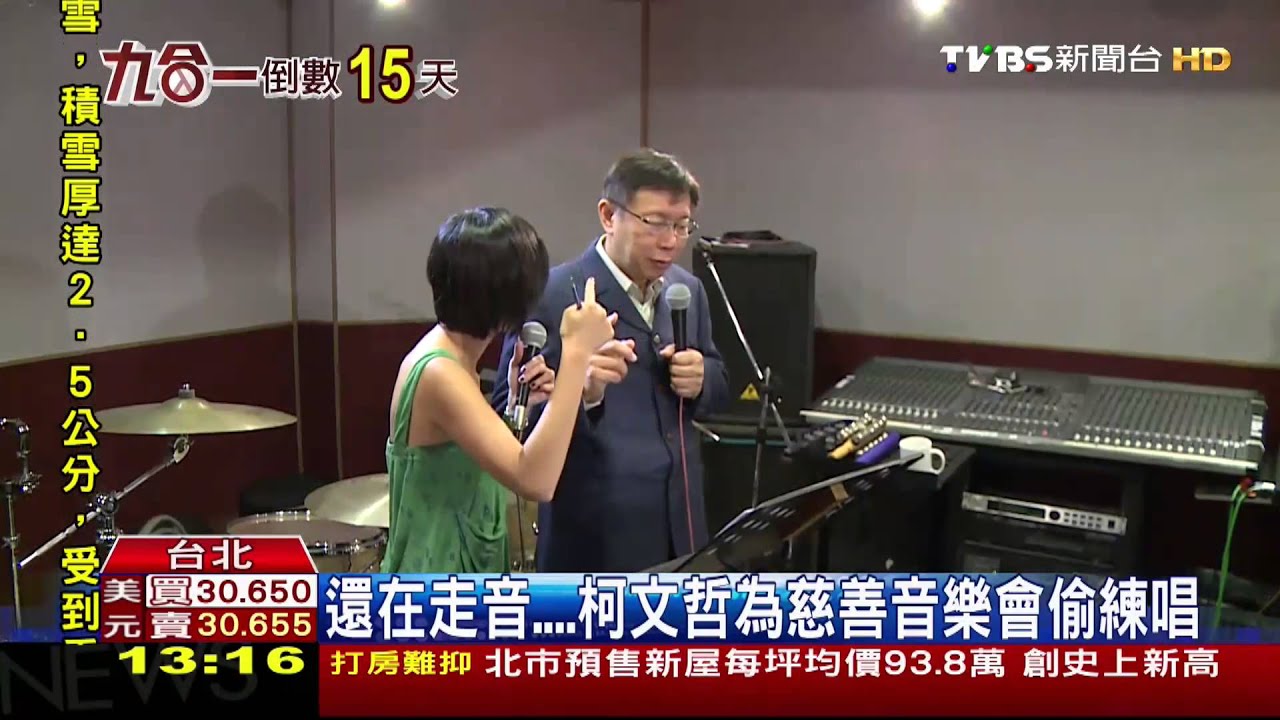 還在走音　柯文哲為慈善音樂會偷練唱