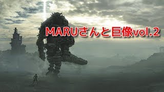 MARUさんと巨像 vol.2