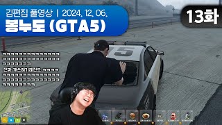 내는... 스레기... | EP.13 봉누도 (GTA5 합방서버) 241211
