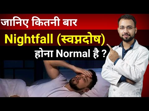 कितनी बार Nightfall / स्वप्नदोष होना Normal है | How many times nightfall is normal | sex Education
