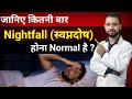 कितनी बार Nightfall स्वप्नदोष होना Normal है How Many 