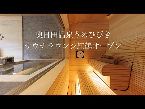 2024年7月26日サウナラウンジ紅鶴オープン