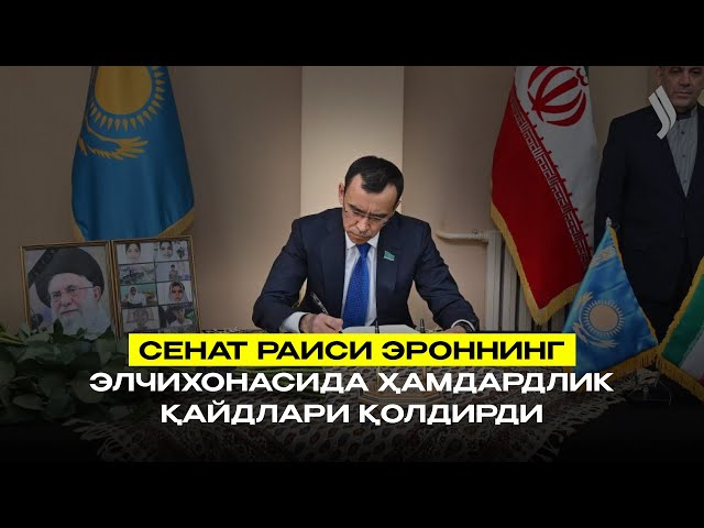 Сенат раиси Эроннинг элчихонасида ҳамдардлик қайдлари қолдирди