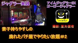 ジャグラー実践　妻子持ちやすしの廃れたパチ屋でやりたい放題＃２　アイジャグEX、ゴージャグ