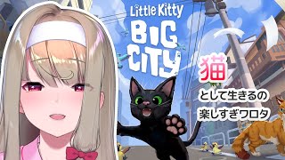 【Little Kitty, Big City】 #2 猫として生きるの楽しすぎワロタｗ、です。【倉池ふじの】