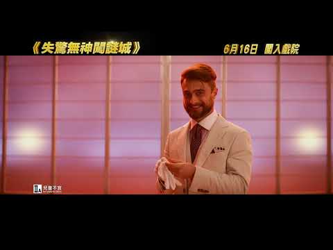《失驚無神闖謎城》預告片：官方預告