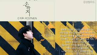 신지후(포스트맨)-손깍지(가사)