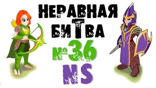 Неравная битва - Выпуск 36 (The Uneven Fight - Episode 36)