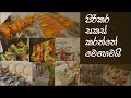 පිරිකර සකස් කරන්නේ මෙහෙමයි