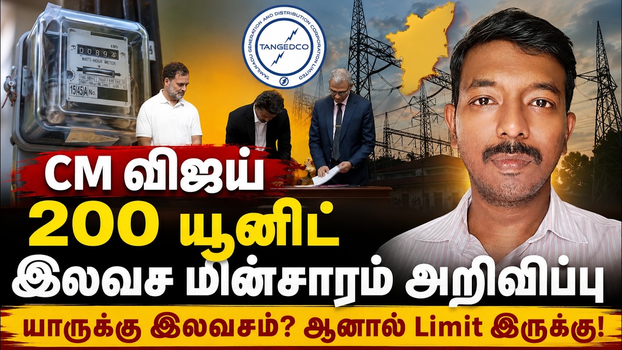 CM விஜய் அதிரடி! ⚡ 200 யூனிட் இலவச மின்சாரம்! 💡 யாருக்கு ?