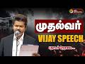 LIVE Vijay CM Oath Ceremony முதல்வர் விஜய் உரை தொடர் ந�