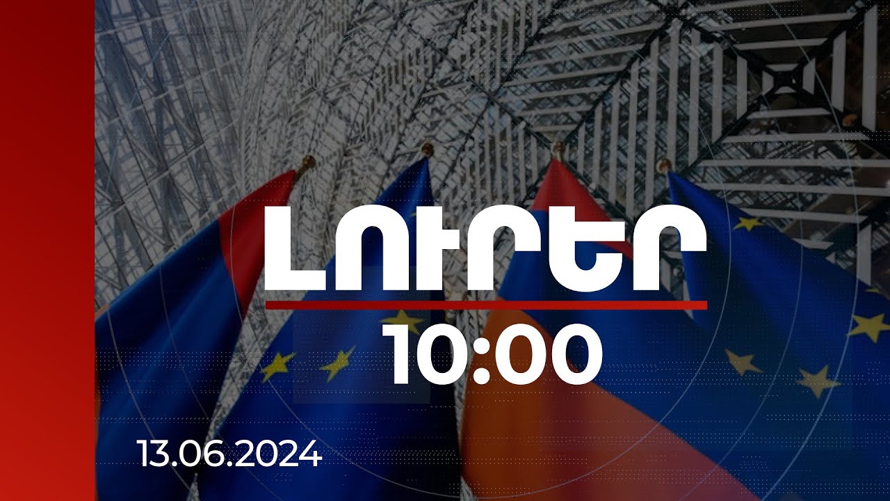 Լուրեր 10:00 | Հայաստանը և ԵՄ-ն ընդգծել են գործընկերության զարգացման դինամիկ ընթացքը | 13.06.2024