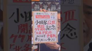 【競輪予想】小田原ＧⅢ  開設７７周年記念北条早雲杯争奪戦 決勝！(2026/08/04)｜迅速予想会 in 函館けいりんチャンネル！