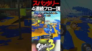そりゃフロー頂いたら前進あるのみっしょ #スプラ  #スプラ3 #splatoon3 #スプラトゥーン3 #shorts