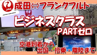 【JAL／成田・フランクフルト】ビジネスクラス往復搭乗記の序章。早朝の空港到着から搭乗、離陸までまとめました。機材はB787-9です。日本航空欧州線の機内案内の途中までです。