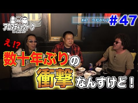 アロマティックトークinぱちタウン #47【木村魚拓ｘ沖ヒカルｘグレート巨砲】★毎週水曜日更新★