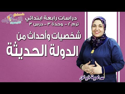 دراسات اجتماعية رابعة ابتدائي 2019| شخصيات وأحداث من الدولة الحديثة |تيرم2-وح3-در3 | الاسكوله