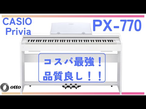 CASIO電子ピアノ PX-770 徹底レビュー