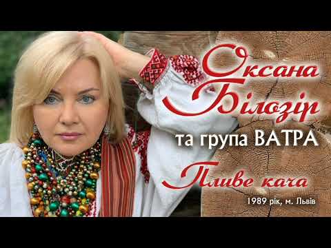 Оксана Білозір та група "Ватра" - Пливе кача (1989 рік, м. Львів)