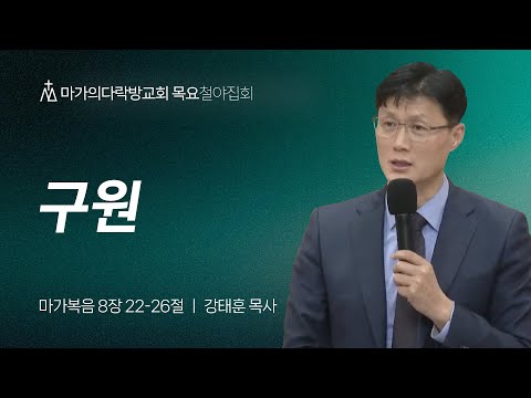 [강태훈 목사] 구원 | 목요집회 | 2024.11.28