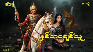 နှစ်ဘဝချစ်သူ(စ-ဆုံး)#ဖြစ်ရပ်ဆန်းကြယ်#ဂမ္ဘီရ#ပညာပေး#ဘဝသရုပ်ဖော်#မင်းမြတ်သူရ#မင်းသိင်္ခ#မင်းသွေးသစ္စာ#