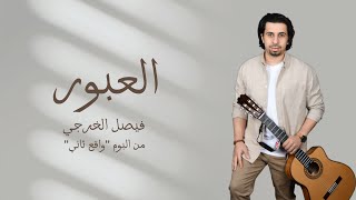 كلمات اغنية العبور فيصل الخرجي