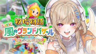 【 牧場物語 Let's！風のグランドバザール 】#5 冬どうなっちまうんだよ..【 ぶいすぽっ！ / 小森めと 】
