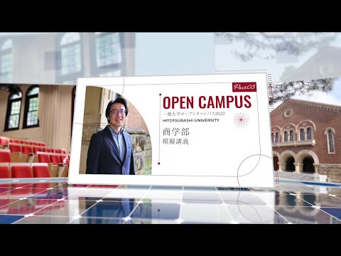 （1 of 5）一橋大学オープンキャンパス2023【商学部】模擬講義（藤原雅俊・教授）