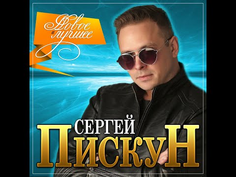 Сергей Пискун - Новое и лучшее/ПРЕМЬЕРА 2021