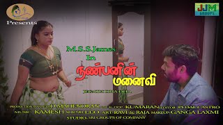 Nanbanin manaivi | New Tamil short Film 2022 | Must Watch | Message for Adults | Marriage couples