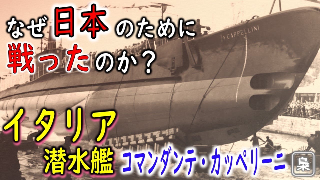 イタリア→ドイツ→日本…“軍籍が三度変わった世界唯一の潜水艦”カッペリーニ。その衝撃の運命とは？