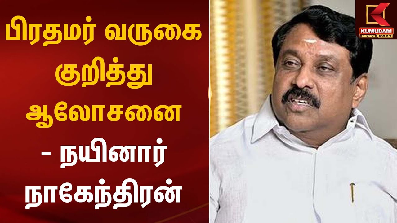 பிரதமர் வருகை குறித்து ஆலோசனை நயினார் நாகேந்திரன் | Nainar Nagendran | Kumudam News