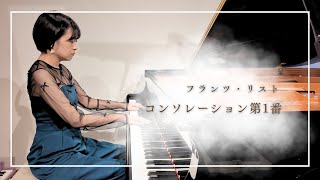 Download lagu 【演奏動画】F.リスト:コンソレーション(慰め)第1番 S.172/1 R.12 ホ長調 Pf.浪川舞 mp3 Download lagu 【演奏動画】F.リスト:コンソレーション(慰め)第1番 S.172/1 R.12 ホ長調 Pf.浪川舞 mp3